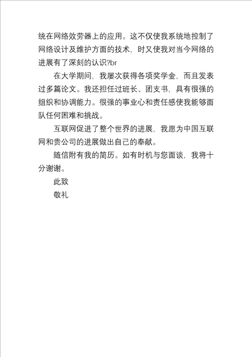 20xx应届大学毕业生应聘求职信5篇