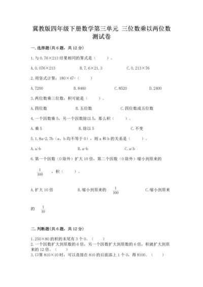 冀教版四年级下册数学第三单元 三位数乘以两位数 测试卷含答案解析.docx