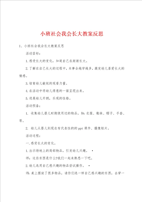 小班社会我会长大教案反思