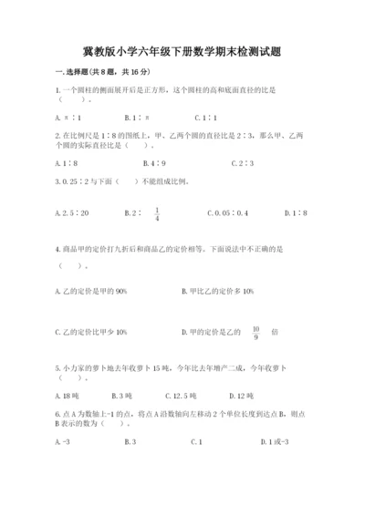 冀教版小学六年级下册数学期末检测试题及完整答案【夺冠】.docx