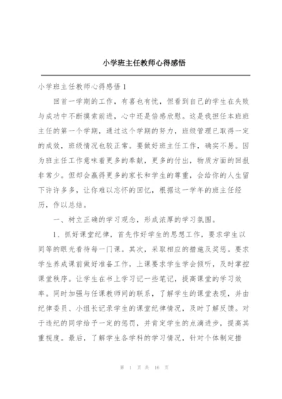 小学班主任教师心得感悟.docx