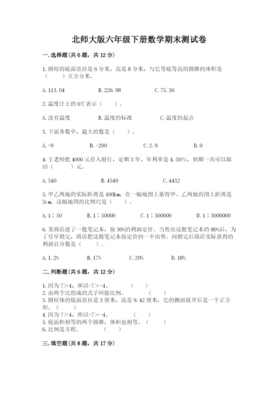 北师大版六年级下册数学期末测试卷精品【含答案】.docx