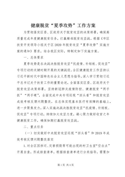 健康脱贫“夏季攻势”工作方案.docx