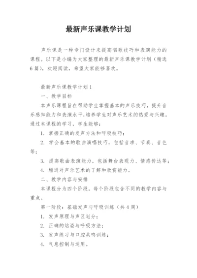 最新声乐课教学计划.docx