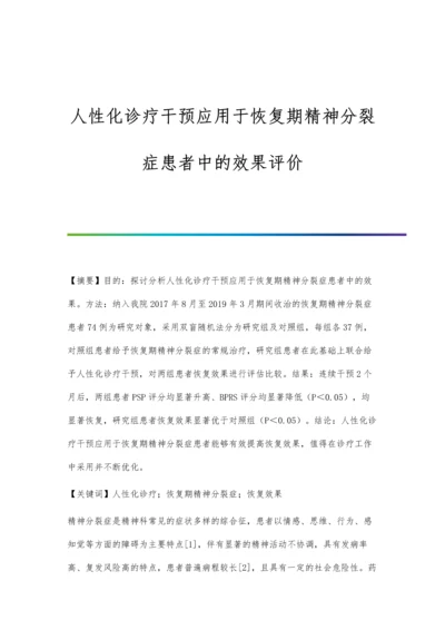 人性化诊疗干预应用于恢复期精神分裂症患者中的效果评价.docx