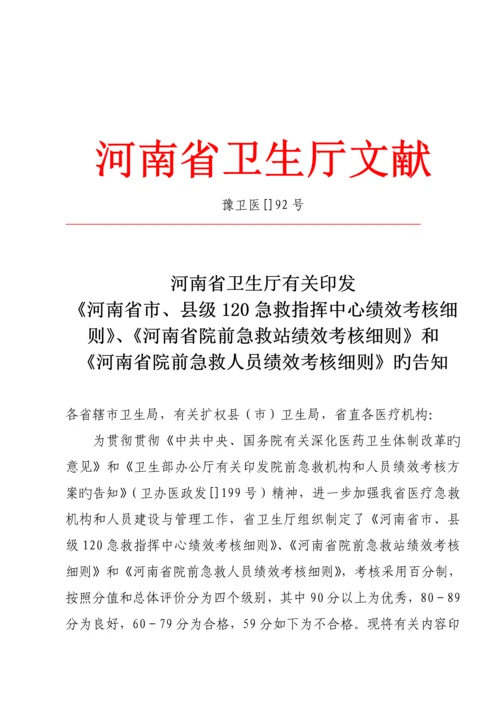 河南省市县级急救指挥中心绩效考评标准细则.docx