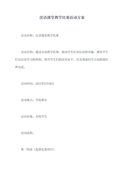 汉语课堂教学比赛活动方案