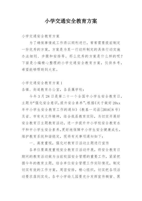 小学交通安全教育方案.docx