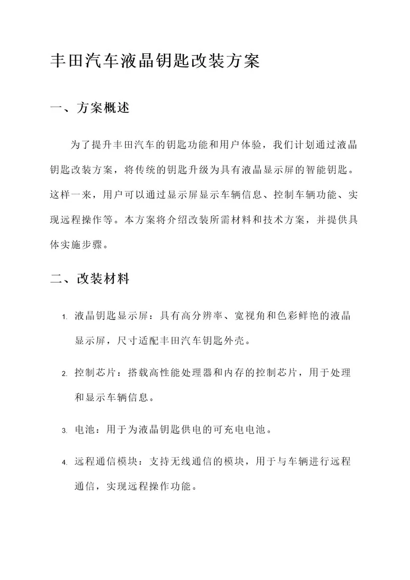 丰田汽车液晶钥匙改装方案