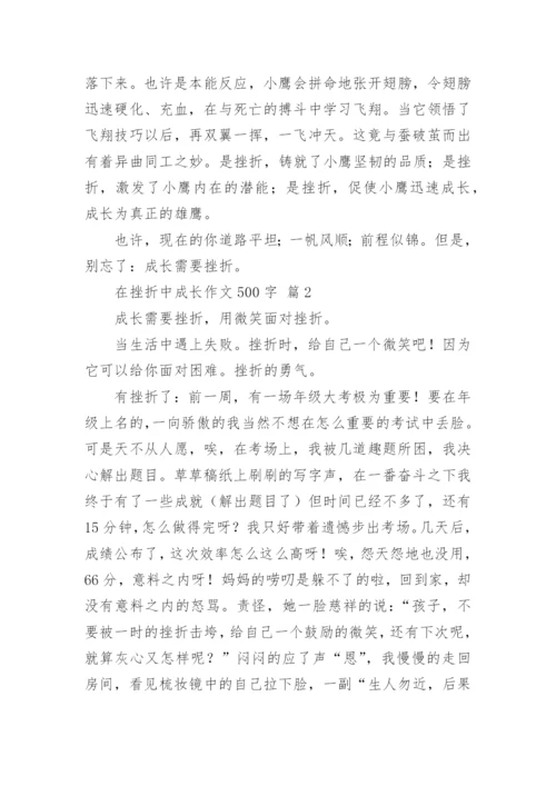 在挫折中成长作文500字.docx