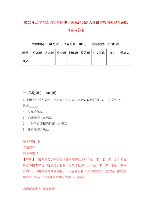 2022年辽宁大连大学附属中山医院高层次人才招考聘用模拟考试练习卷及答案第7卷