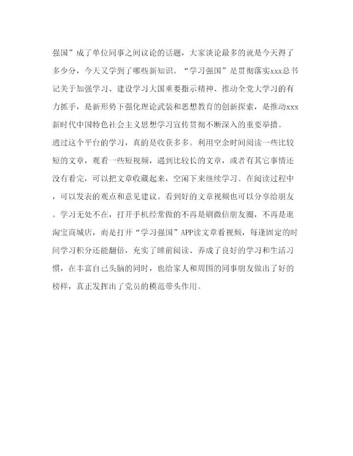 精编【党员学习强国网络学习心得体会范文】.docx