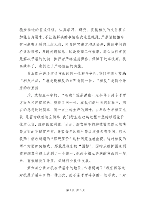 矛盾论学习心得.docx