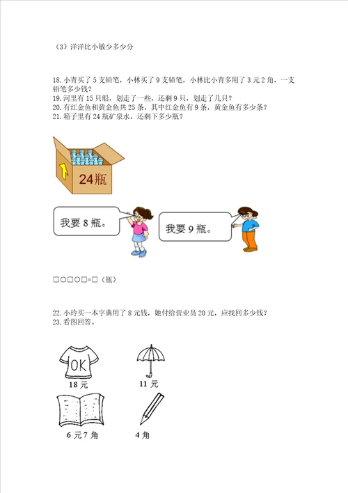 小学一年级下册数学应用题100道附完整答案夺冠系列