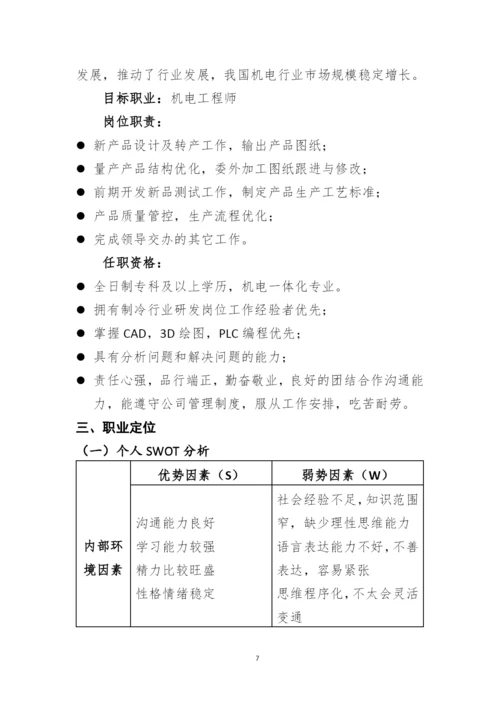 13页4100字机电一体化专业职业生涯规划.docx