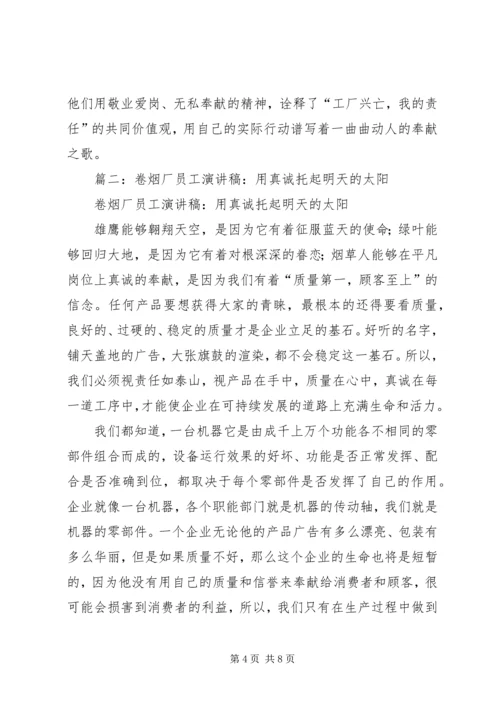 卷烟厂个人演讲稿.docx