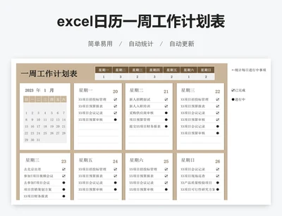 excel日历一周工作计划表格