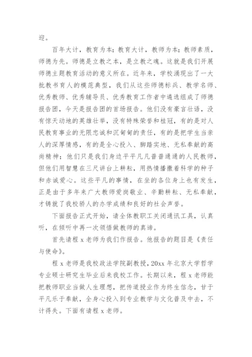 师德报告会主持词.docx