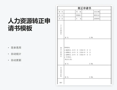 人力资源转正申请书模板