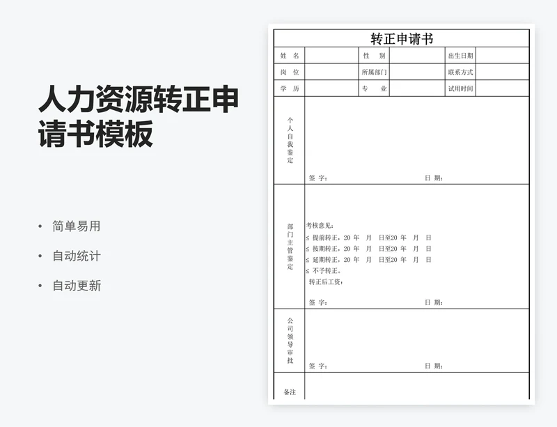人力资源转正申请书模板