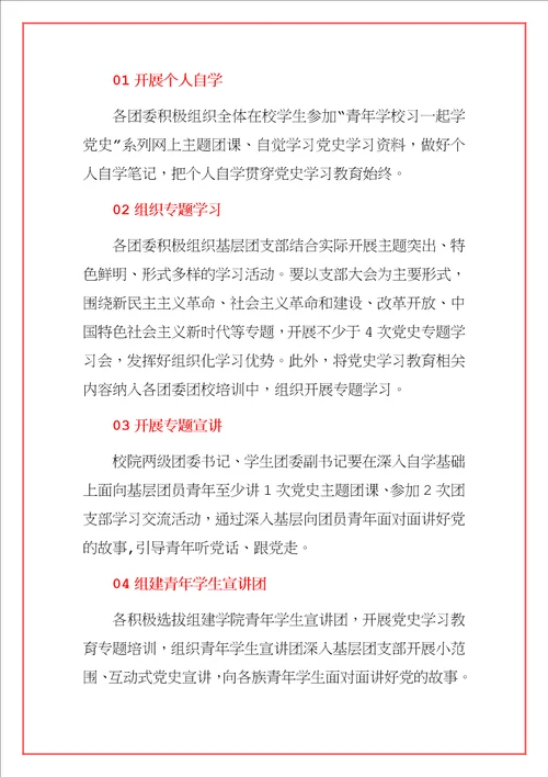 2021学校“学党史、强信念、跟党走党史学习教育实践活动方案范文模板合辑详细版