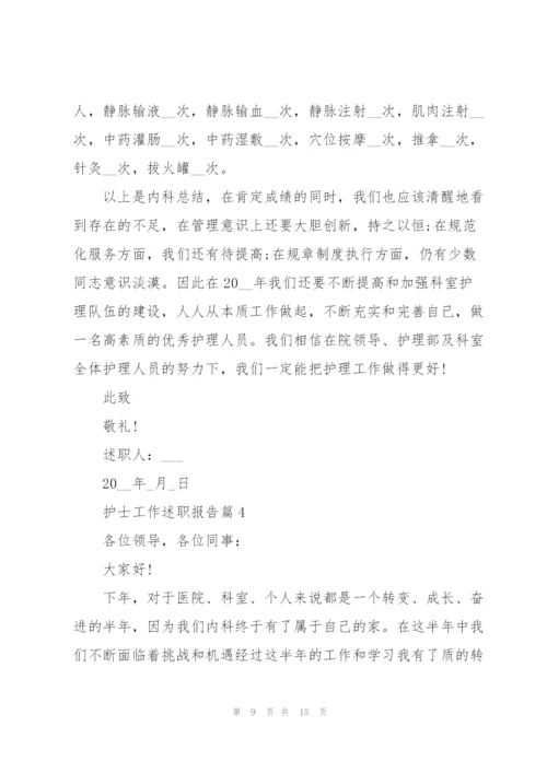 护士工作述职报告2022.docx
