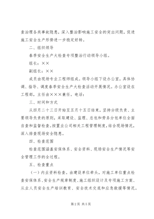 春季安全大检查方案 (3).docx