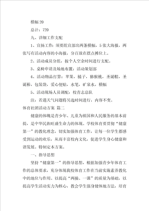 社团活动方案优秀7篇