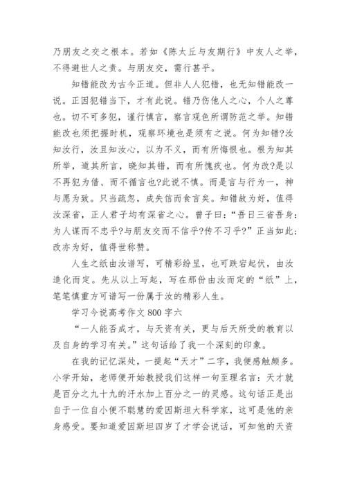 2022学习今说高考作文800字精选.docx