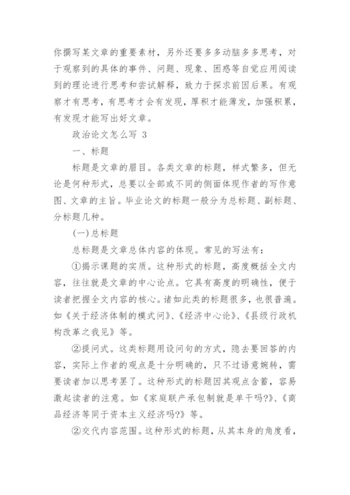 政治论文怎么写.docx
