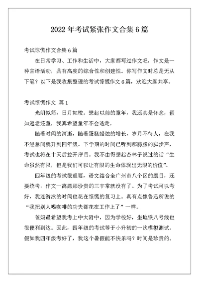 2022年考试紧张作文合集6篇
