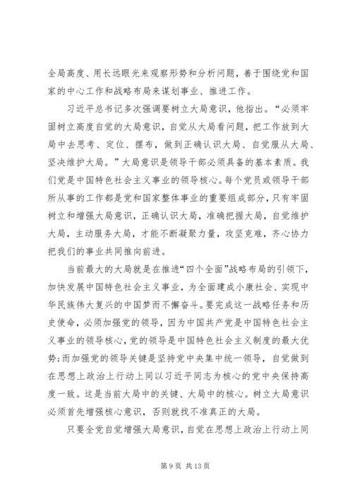 大局意识心得体会 (4).docx