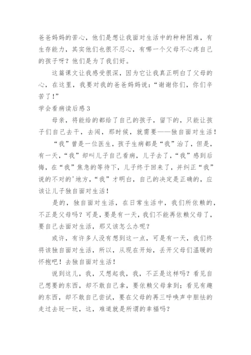 学会看病读后感_4.docx