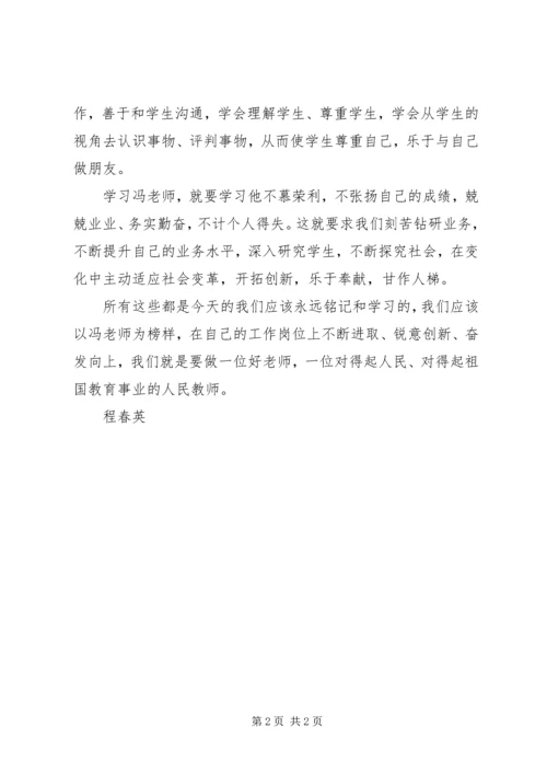 学习冯荣传事迹心得体会 (2).docx