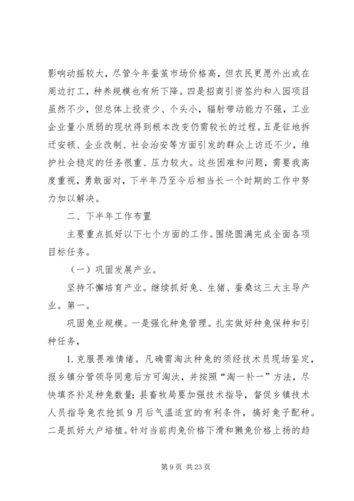 县半年工作推进大会讲话.docx