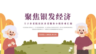 经济智慧养老汇报通用PPT模板