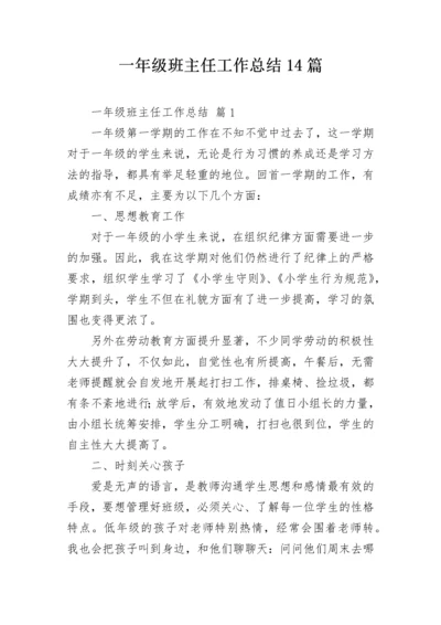 一年级班主任工作总结14篇.docx