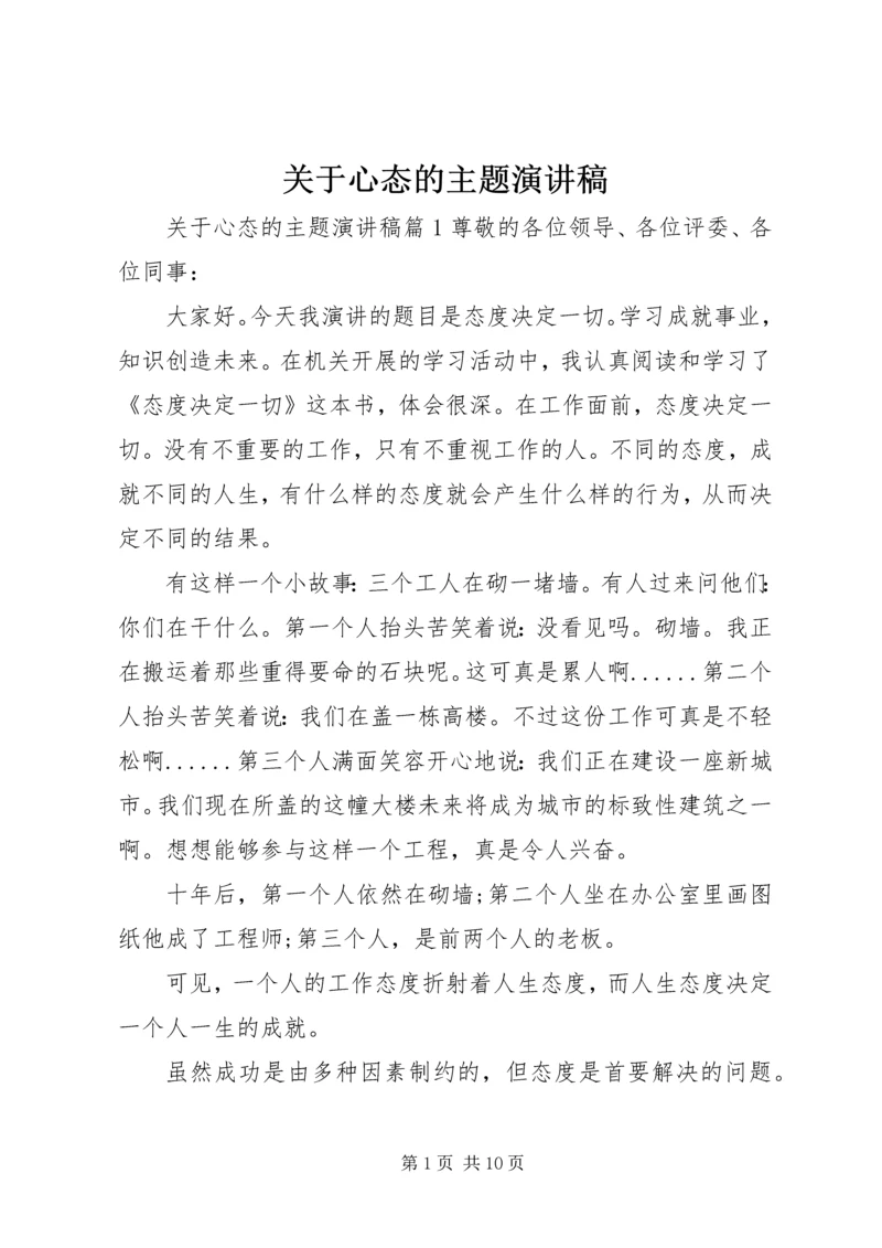 关于心态的主题演讲稿.docx