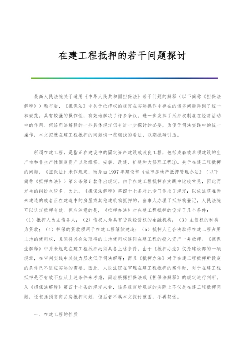 在建工程抵押的若干问题探讨.docx