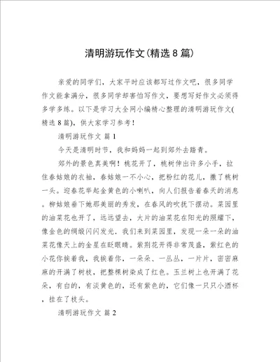 清明游玩作文精选8篇