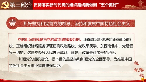 贯彻落实新时代党组织路线PPT党课课件