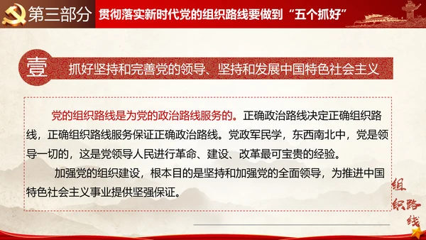 贯彻落实新时代党组织路线PPT党课课件
