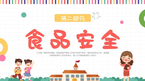 彩色插画风开学安全第一课主题班会教育培训课件ppt开学第一课