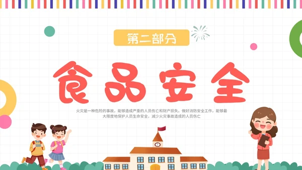 彩色插画风开学安全第一课主题班会教育培训课件ppt开学第一课