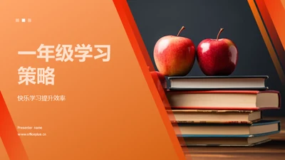 一年级学习策略