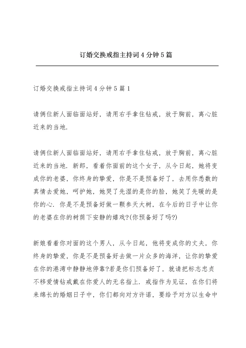 订婚交换戒指主持词4分钟5篇.docx