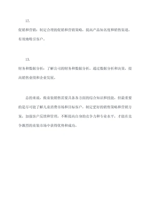 做童装销售需要知识点总结