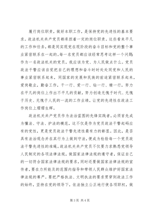 政法机关如何保持党的先进性 (2).docx