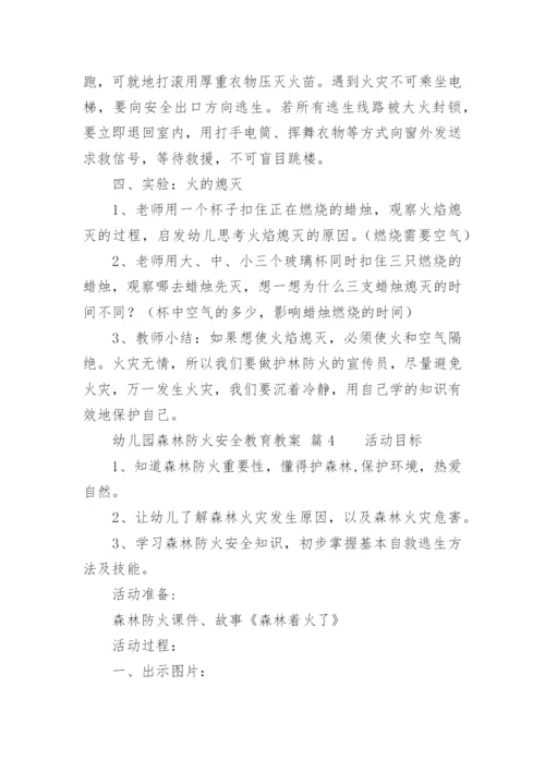 幼儿园森林防火安全教育教案_1.docx