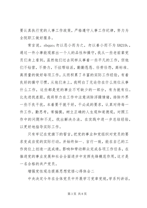 增强党性观念提高思想觉悟心得体会.docx